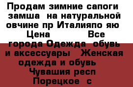 Продам зимние сапоги (замша, на натуральной овчине)пр.Италияпо.яю › Цена ­ 4 500 - Все города Одежда, обувь и аксессуары » Женская одежда и обувь   . Чувашия респ.,Порецкое. с.